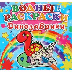 Мини. Водные раскраски. Динозаврики. - Kredo