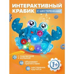 Прозрачный краб с шестеренками/интерактивная игрушка/музыкальная/светящаяся игрушка/бегающий крабик sk Kids Shop