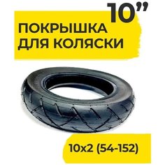 Покрышка 10 дюймов 10x2.0 ( 54-152 ) Wandersmann (816) для детских колясок для детской коляски и велосипеда
