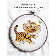 Набор на водорастворимой канве для вышивания крестом "Бабочка и тигренок" 11.7х10.7 см Чудо Холст