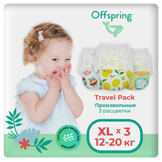 Трусики-подгузники OFFSPRING 3 расцветки Travel pack XL (12-20 кг) 3 шт