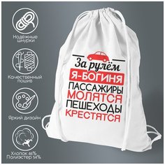 Сумка для обуви CoolPodarok За рулем я-богиня