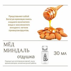 Мед и миндаль, отдушка для свечей и мыла 30 мл Candle M