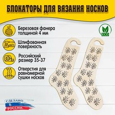 Блокаторы для вязания носков "Муромский лес", размер 35-37, узор 05 D.S