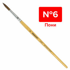 Кисть пифагор, пони, круглая, № 6, 200835 20 шт
