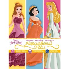 Disney. Принцессы. Королевский бал. Наряды, наклейки, раскраски Эксмо