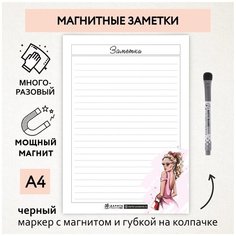 Магнитные заметки А4 / планер (планинг) на холодильник / поверхность многоразовая/ пиши-стирай / маркер с магнитом / planner_notes_my_style_А4_23 ДАРИТЕПОДАРОК.РФ