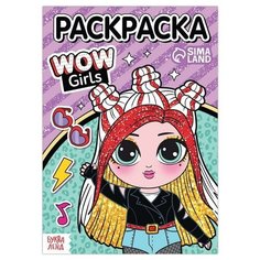 Раскраска "WOW Girls. Крутой стиль", формат А5, 12 стр./В упаковке шт: 1 Буква Ленд