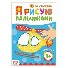 Раскраска "Рисуем пальчиками. Транспорт", 16 стр./В упаковке шт: 1 Буква Ленд