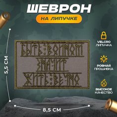 Нашивка "быть воином" (шеврон, патч, декор, аппликация, заплатка) на липучке Velcro на одежду Сибирская вышивальная фабрика
