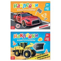 Наклейки-конструкторы набор "Машины", 2 шт. по 12 стр. Буква Ленд