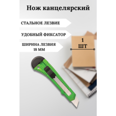 Канцелярский нож, строительный, с фиксатором. Лезвие для канцелярского ножа 18 мм. Цвет зеленый Staff