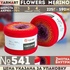 Пряжа YARNART Flowers Merino (YarnArt), красн/сирен/корич - 541, 25% шерсть, 75% акрил, 2 мотка, 225 г, 590 м.
