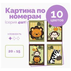 Серия картин 4 шт. по номерам для детей на холсте 20х15 "Африка", природа, кисти, акрил 10 цветов, детская на стену от 3 лет Selfica
