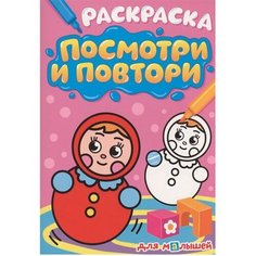 Раскраска 978-5-378-33916-7 посмотри И повтори для малышей Проф Пресс