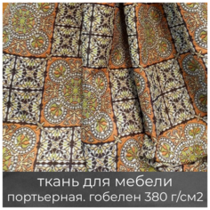 Ткань для мебели, портьерная, для рукоделия "Византийский орнамент, полоса", гобеленовая МТОК