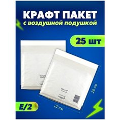 Защитный конверт с воздушной подушкой, белый пакет для упаковки 220х260, 25 шт. Pack Vigoda