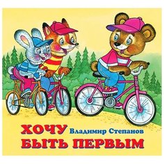 Детские книжки «Хочу быть первым» Flamingo