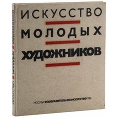 Альбом "Искусство молодых художников", бумага, печать, издательство "Изобразительное искусство", г. Москва, СССР, 1986 г. Однажды