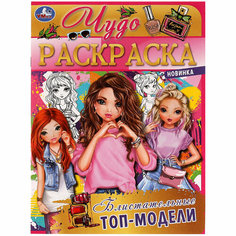 Чудо-раскраска А4 Умка "Блистательные топ-модели", 8стр, 10 шт.