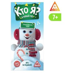 Настольная игра ЛАС ИГРАС Кто я? В новый год 5139895