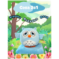 Игрушка-подушка Эмоциональная Сова с пледом 3 в 1 голубая Toy