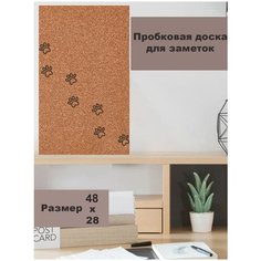 Пробковая доска 48х28см без рамки Кошачьи Лапки на вспененной основе, для заметок Just4you