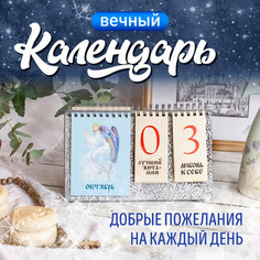Вечный настольный календарь-домик "Ангел-хранитель" 200х120 ИЙЙОКИ
