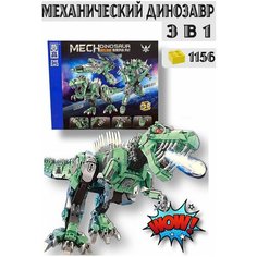 Конструктор Механический Динозавр трансформер 3 в 1, 1156 деталей Lari (Bela)
