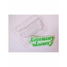 Пластиковая форма для мыла Хорошему человеку Hobby Page