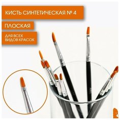 Кисть синтетика плоская № 4, ARTLAVKA