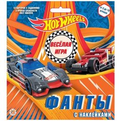Игровой набор «Фанты с наклейками. Hot Wheels», 18 страниц Лев