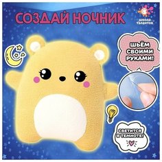 Набор для творчества «Шьём ночник. Мишка» Школа талантов