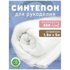 Синтепон Ткань для рукоделия 1.5х5м 400г/м2 Shop Vesta