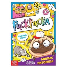 Раскраска "Милые питомцы", 12 стр, А5, 2 шт. Sweet Home