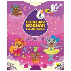 Большая водная раскраска, Для девочек, 1 шт. Проф Пресс