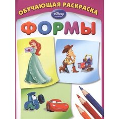 ЭКСМО Формы. Обучающая раскраска