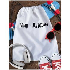 Мешок для сменной обуви White_ Мем - 3923 Brut Boxers
