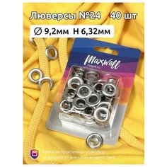 Люверсы латунь №24 (Ø 9,2мм, h 6,32мм) арт. MX.5602 цв. никель уп.40шт Maxwell