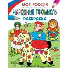 Здорнова Екатерина. Раскраски. Моя Россия. Народные промыслы. Моя Россия. Раскраски Росмэн