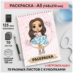 Раскраска для детей/ девочек А5, 70 разных изображений, непромокашка, Куколки 13, coloring_book_А5_dolls_13 ДАРИТЕПОДАРОК.РФ