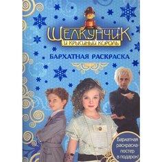 РОСМЭН Щелкунчик и Крысиный Король. Бархатная раскраска
