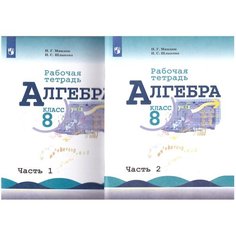 Миндюк, Шлыкова: Алгебра. 8 класс. Рабочая тетрадь. В 2-х частях. ФГОС Просвещение