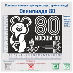 Комплект наклеек на одежду термотрансфер (термоперенос) Олимпиада 80 (Мишка Москва) Фигурки