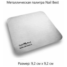 Металлическая палитра 9,2 х 9,2 Nail Best