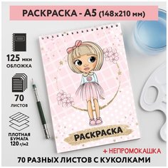Раскраска для детей/ девочек А5, 70 разных изображений, непромокашка, Куколки 39, coloring_book_А5_dolls_39 ДАРИТЕПОДАРОК.РФ