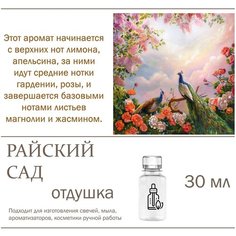 Райский сад, отдушка для свечей и мыла, 30 мл Candle M