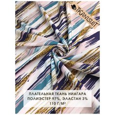 Ткань плательная Ниагара (супер софт), 150х145 см, 110 г/м2, принт абстрактные полоски, мазки кисти Нико Сайбьери
