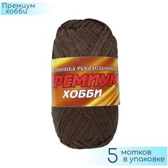 Пряжа Хозяюшка рукодельница "Премиум Хобби" Шоколадный, 100% полипропилен, 50гр. 160м. 5шт.