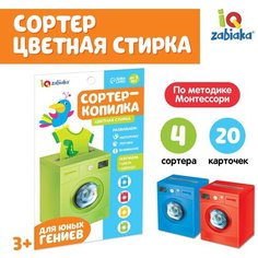 Сортер копилка "Цветная стирка", обучающий набор, 4 сортера, 20 карточек, по методике Монтессори, для детей и малышей малышей нет бренда